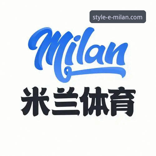 米兰体育官网深度解析：从运动基因到潮流前沿的时尚新品发布逻辑